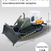 Бульдозер-рыхлитель с аксессуарами набор коллекционная модель строительной техники масштаб 1:64 фото - 2